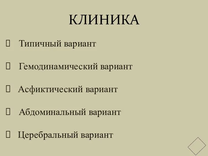 КЛИНИКА Типичный вариант Гемодинамический вариант Асфиктический вариант Абдоминальный вариант Церебральный вариант