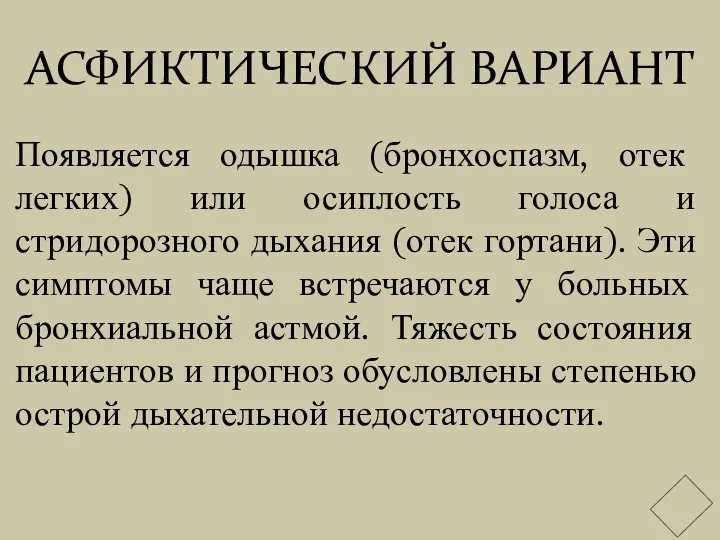 АСФИКТИЧЕСКИЙ ВАРИАНТ Появляется одышка (бронхоспазм, отек легких) или осиплость голоса и стридорозного дыхания