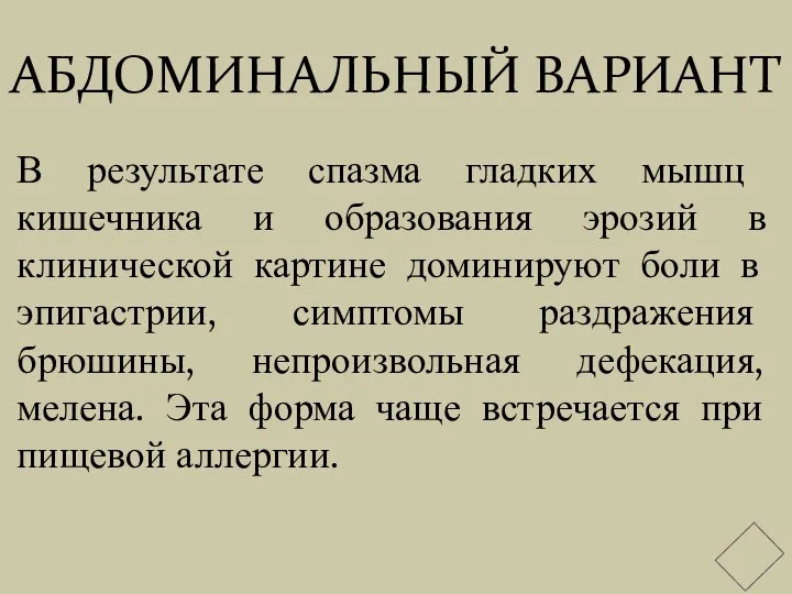 АБДОМИНАЛЬНЫЙ ВАРИАНТ В результате спазма гладких мышц кишечника и образования эрозий в клинической