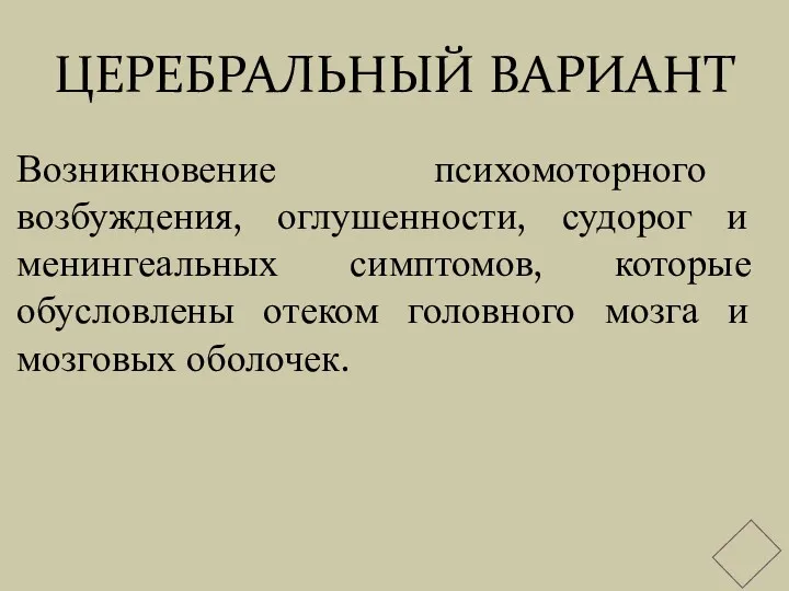 ЦЕРЕБРАЛЬНЫЙ ВАРИАНТ Возникновение психомоторного возбуждения, оглушенности, судорог и менингеальных симптомов, которые обусловлены отеком