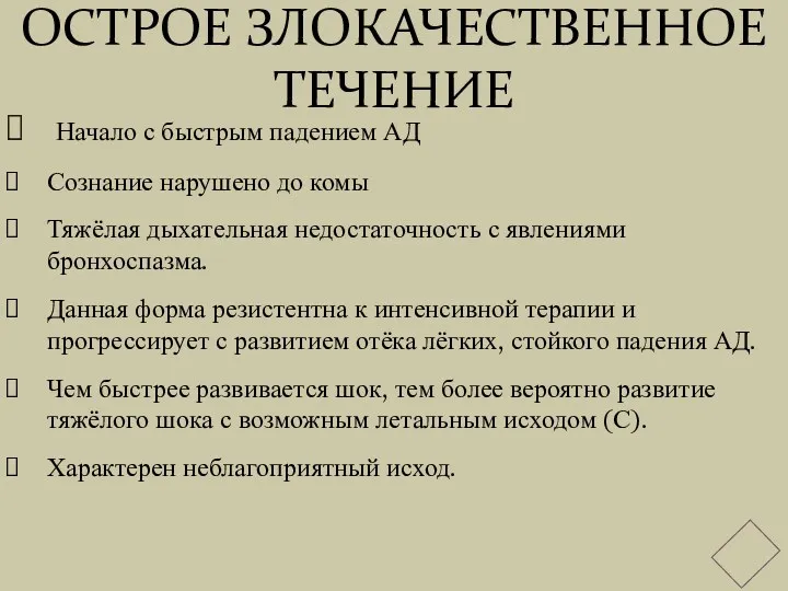 ОСТРОЕ ЗЛОКАЧЕСТВЕННОЕ ТЕЧЕНИЕ Начало с быстрым падением АД Сознание нарушено до комы Тяжёлая