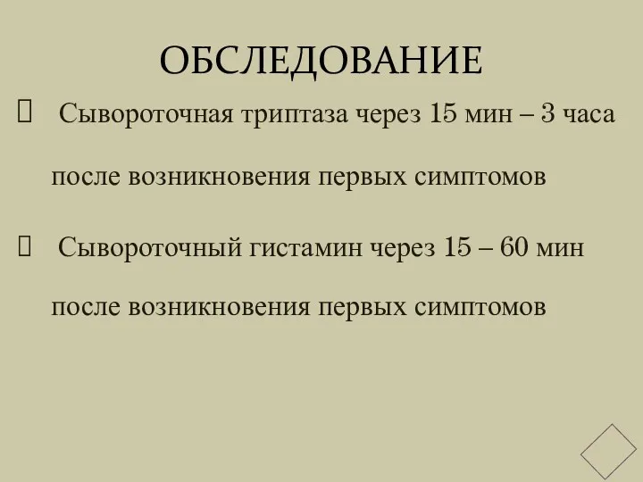 ОБСЛЕДОВАНИЕ Сывороточная триптаза через 15 мин – 3 часа после возникновения первых симптомов