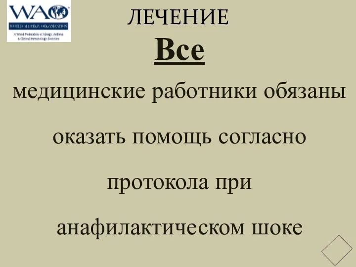 ЛЕЧЕНИЕ Все медицинские работники обязаны оказать помощь согласно протокола при анафилактическом шоке