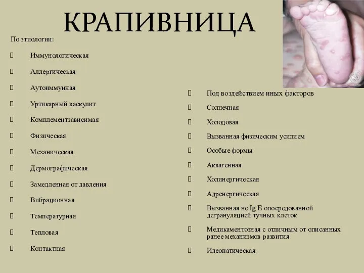 КРАПИВНИЦА По этиологии: Иммунологическая Аллергическая Аутоиммунная Уртикарный васкулит Комплементзависимая Физическая Механическая Дермографическая Замедленная