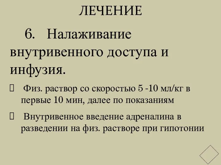 ЛЕЧЕНИЕ 6. Налаживание внутривенного доступа и инфузия. Физ. раствор со скоростью 5 -10