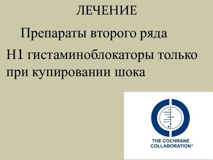 ЛЕЧЕНИЕ Препараты второго ряда Н1 гистаминоблокаторы только при купировании шока