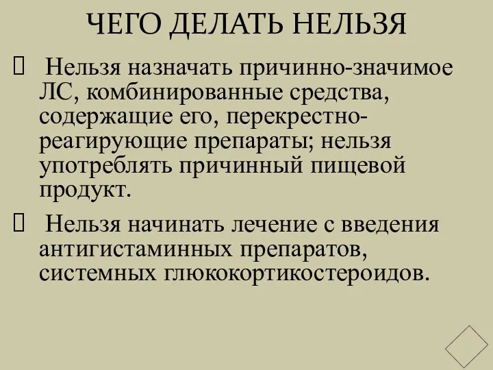 ЧЕГО ДЕЛАТЬ НЕЛЬЗЯ Нельзя назначать причинно-значимое ЛС, комбинированные средства, содержащие его, перекрестно-реагирующие препараты;