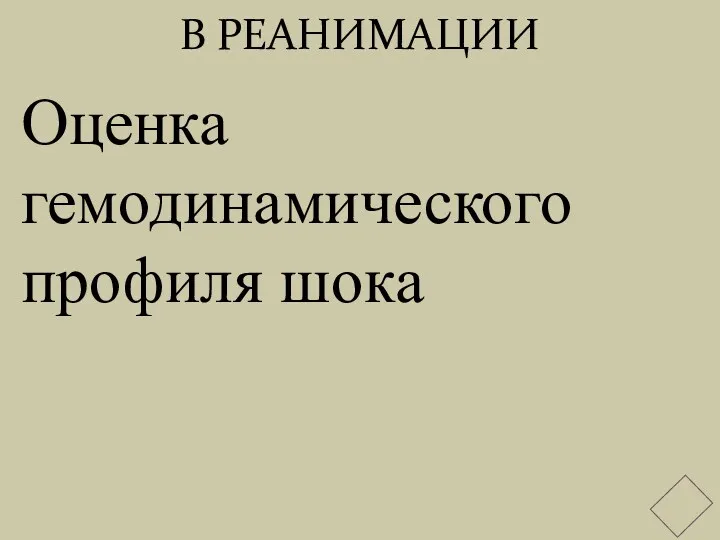 В РЕАНИМАЦИИ Оценка гемодинамического профиля шока