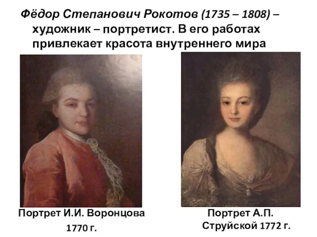 Фёдор Степанович Рокотов (1735 – 1808) – художник – портретист.