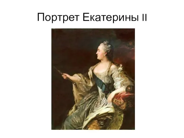 Портрет Екатерины II