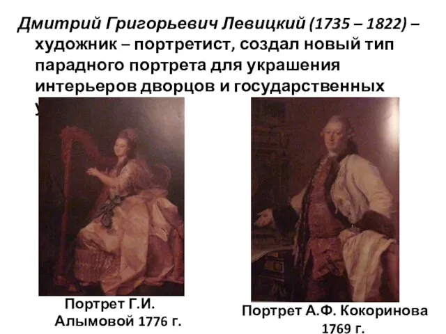 Дмитрий Григорьевич Левицкий (1735 – 1822) – художник – портретист,
