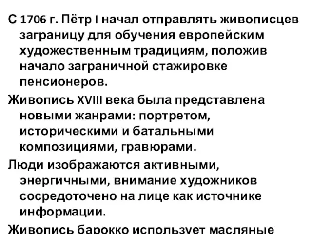 С 1706 г. Пётр I начал отправлять живописцев заграницу для