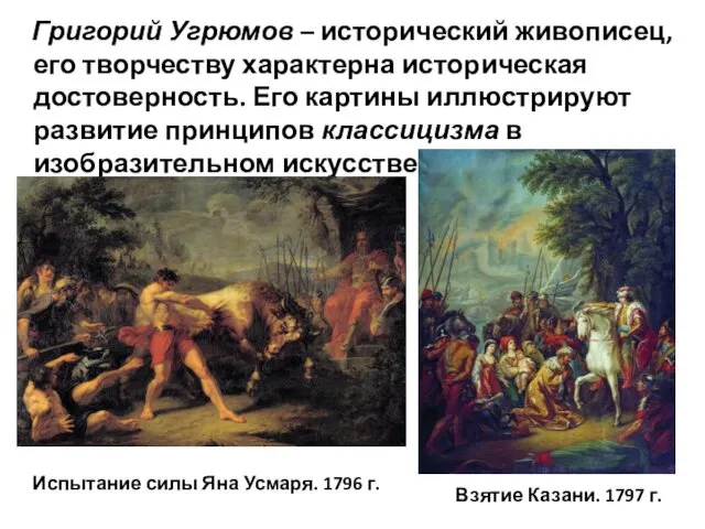 Григорий Угрюмов – исторический живописец, его творчеству характерна историческая достоверность.