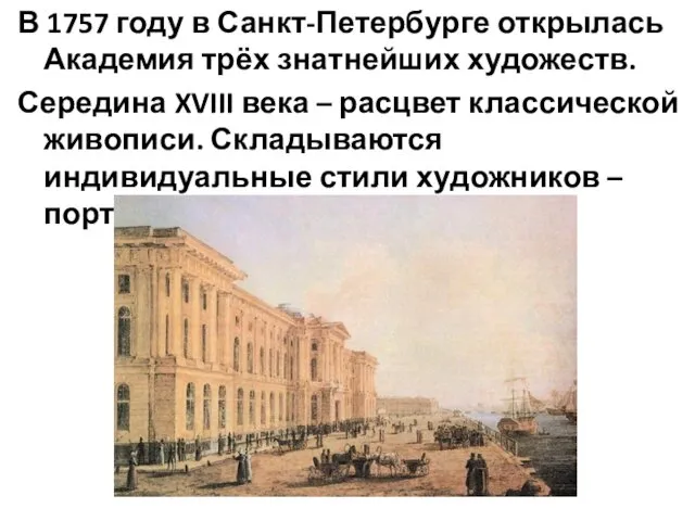 В 1757 году в Санкт-Петербурге открылась Академия трёх знатнейших художеств.