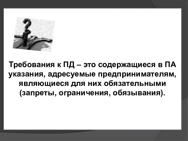 Требования к ПД – это содержащиеся в ПА указания, адресуемые