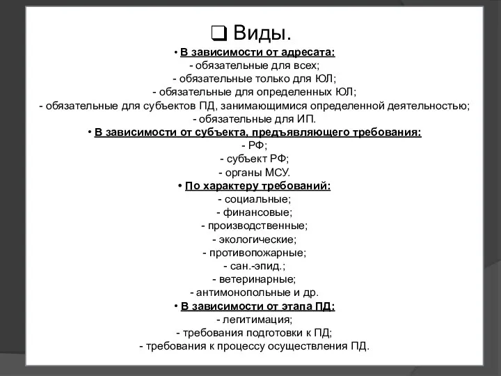 Виды. • В зависимости от адресата: - обязательные для всех;