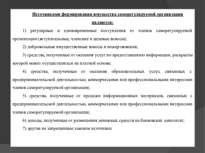 Источниками формирования имущества саморегулируемой организации являются: 1) регулярные и единовременные