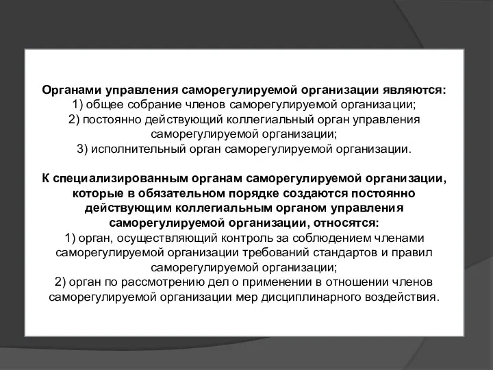 Органами управления саморегулируемой организации являются: 1) общее собрание членов саморегулируемой