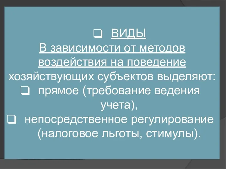 ВИДЫ В зависимости от методов воздействия на поведение хозяйствующих субъектов