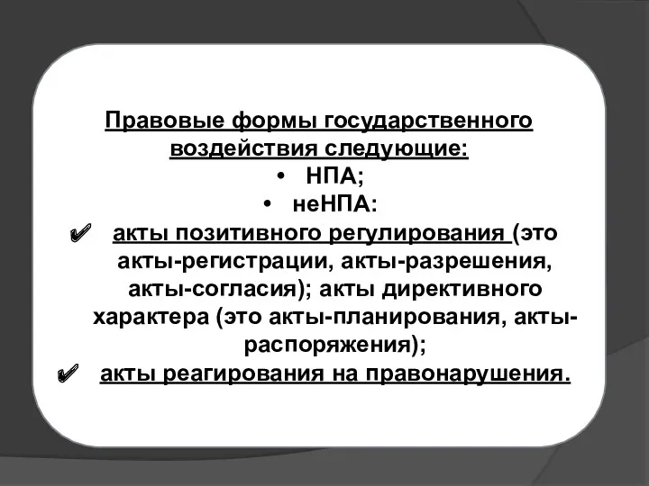 Правовые формы государственного воздействия следующие: НПА; неНПА: акты позитивного регулирования