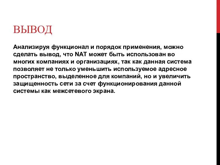 ВЫВОД Анализируя функционал и порядок применения, можно сделать вывод, что