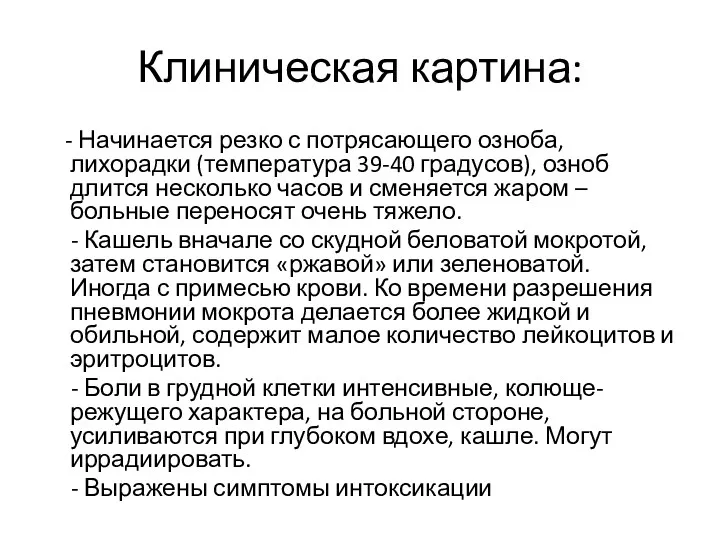 Клиническая картина: - Начинается резко с потрясающего озноба, лихорадки (температура