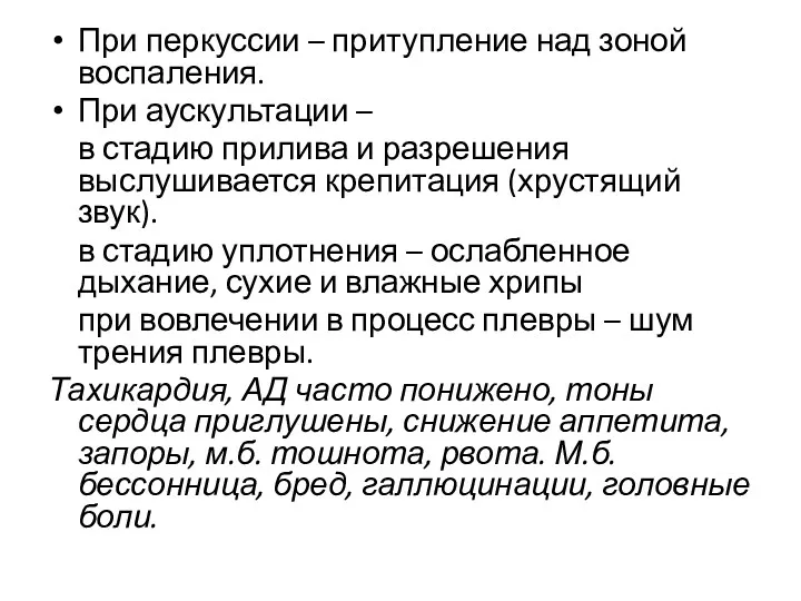 При перкуссии – притупление над зоной воспаления. При аускультации –