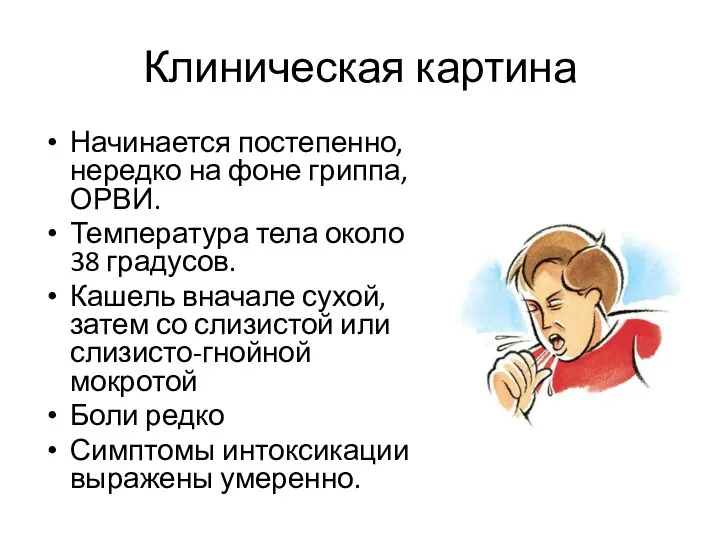 Клиническая картина Начинается постепенно, нередко на фоне гриппа, ОРВИ. Температура