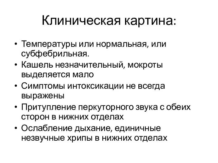 Клиническая картина: Температуры или нормальная, или субфебрильная. Кашель незначительный, мокроты