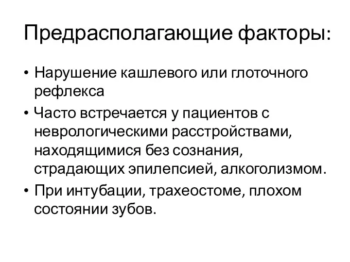 Предрасполагающие факторы: Нарушение кашлевого или глоточного рефлекса Часто встречается у