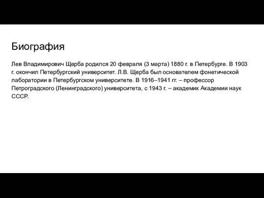 Биография Лев Владимирович Щерба родился 20 февраля (3 марта) 1880