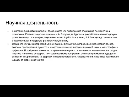 Научная деятельность В истории лингвистики известен прежде всего как выдающийся