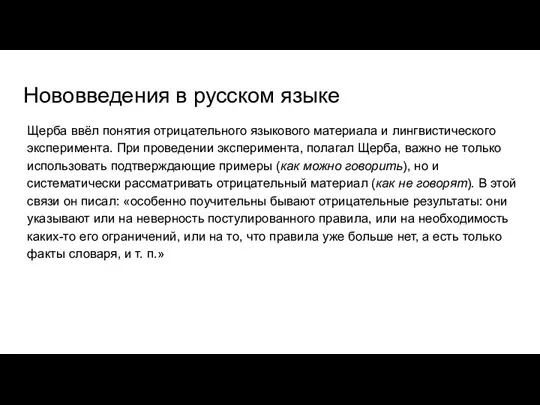 Нововведения в русском языке Щерба ввёл понятия отрицательного языкового материала