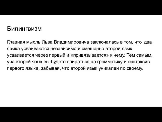 Билингвизм Главная мысль Льва Владимировича заключалась в том, что два