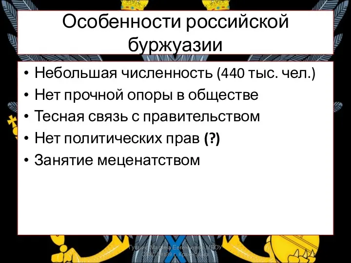 Особенности российской буржуазии Небольшая численность (440 тыс. чел.) Нет прочной