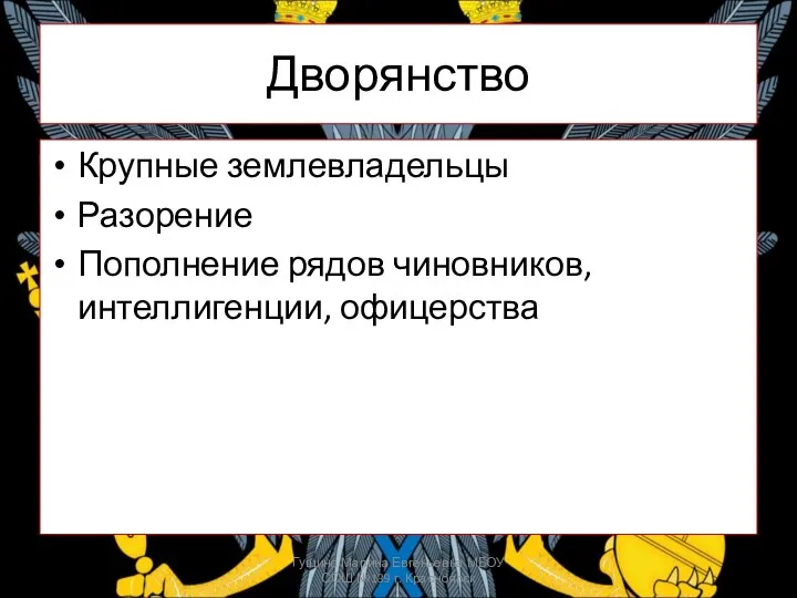 Дворянство Крупные землевладельцы Разорение Пополнение рядов чиновников, интеллигенции, офицерства Гущина