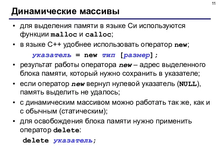 Динамические массивы для выделения памяти в языке Си используются функции