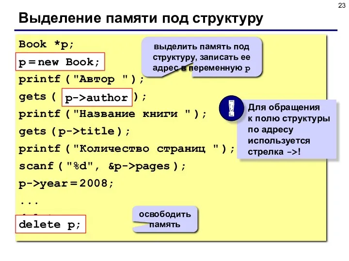 Выделение памяти под структуру Book *p; p = new Book;