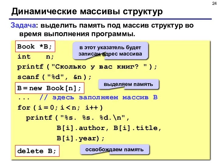 Динамические массивы структур Book *B; int n; printf ( "Сколько