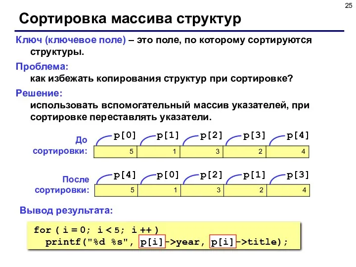 Сортировка массива структур Ключ (ключевое поле) – это поле, по