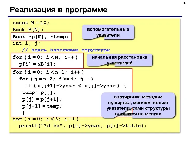 Реализация в программе const N = 10; Book B[N]; Book