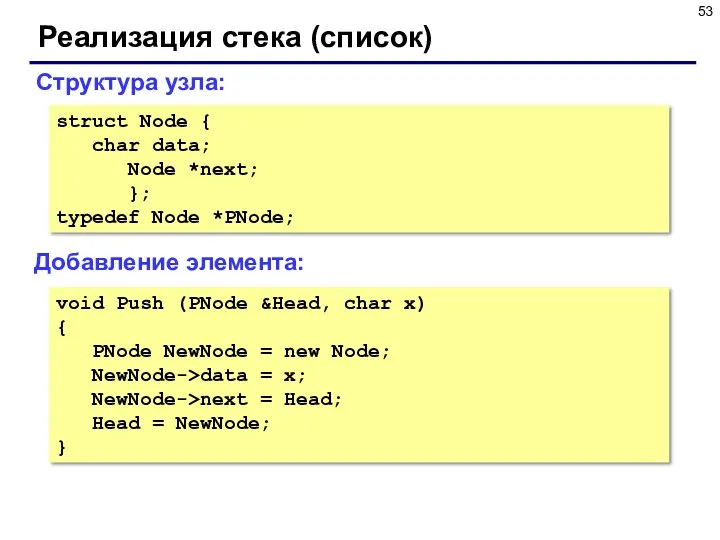 Реализация стека (список) Добавление элемента: Структура узла: struct Node {