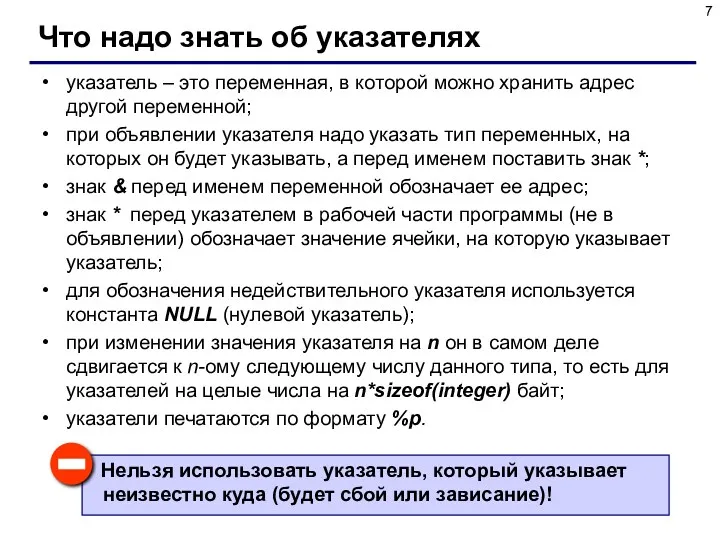 Что надо знать об указателях указатель – это переменная, в