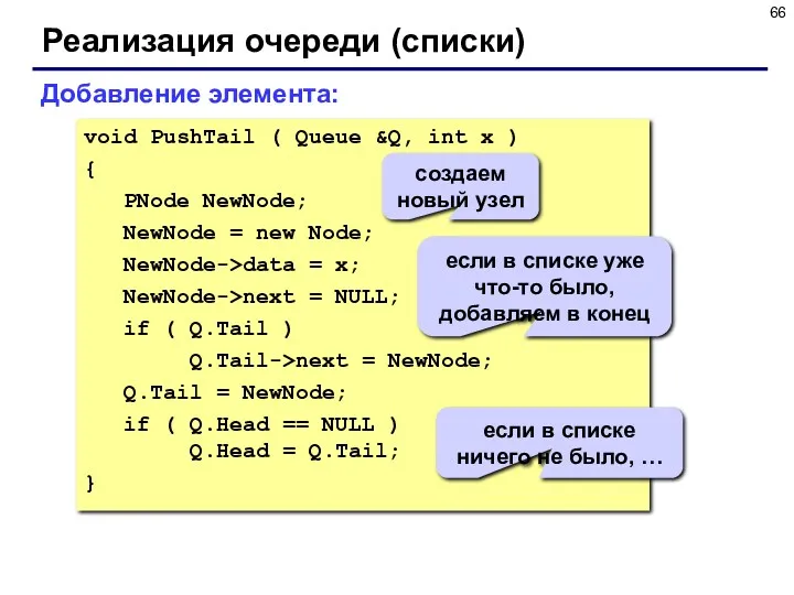 Реализация очереди (списки) void PushTail ( Queue &Q, int x