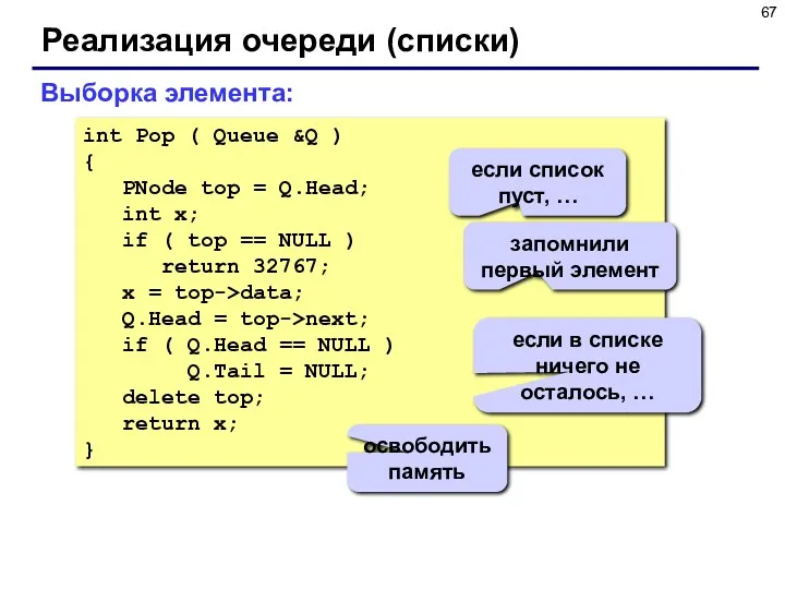 Реализация очереди (списки) int Pop ( Queue &Q ) {