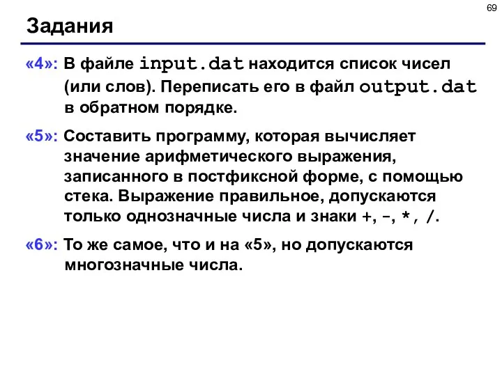 Задания «4»: В файле input.dat находится список чисел (или слов).