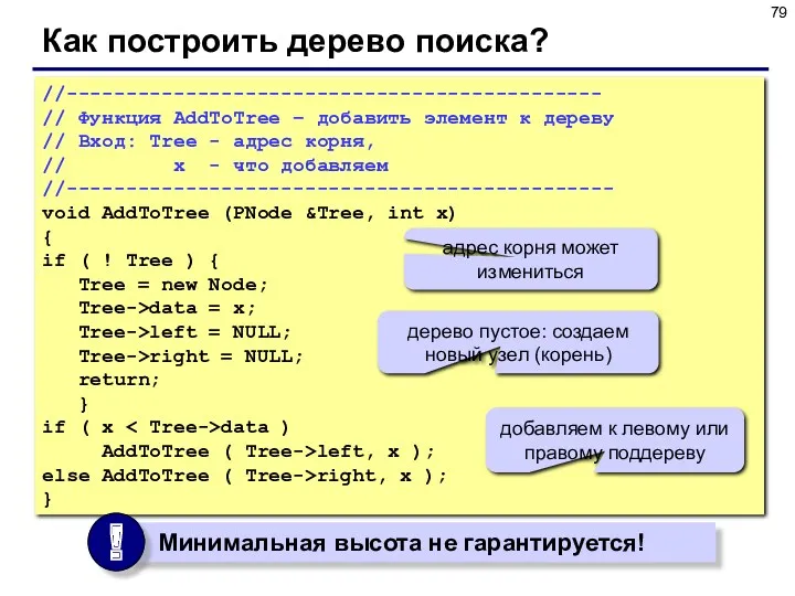 Как построить дерево поиска? //--------------------------------------------- // Функция AddToTree – добавить