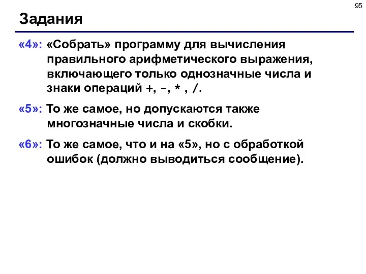 Задания «4»: «Собрать» программу для вычисления правильного арифметического выражения, включающего