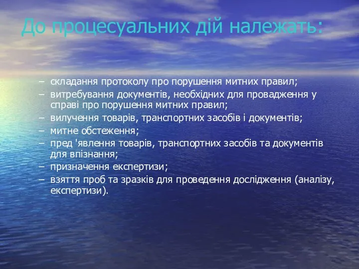 До процесуальних дій належать: складання протоколу про порушення митних правил;