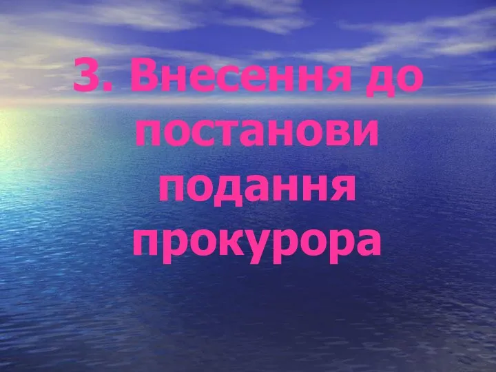 3. Внесення до постанови подання прокурора